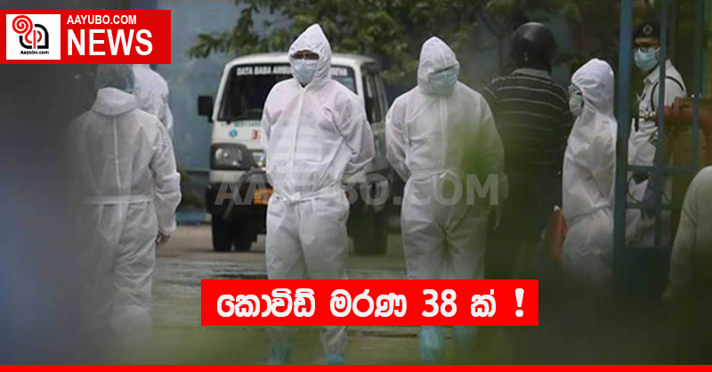 කොවිඩ් මරණ 38 ක් !