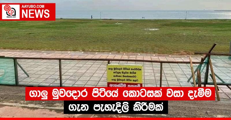   ගාලු මුවදොර පිටියේ කොටසක් වසා දැමීම ගැන පැහැදිලි කිරීමක්