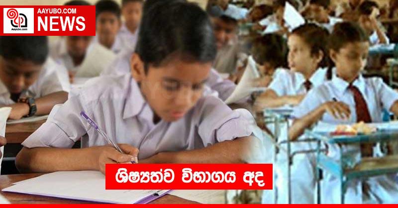 ශිෂ්‍යත්ව විභාගය අද