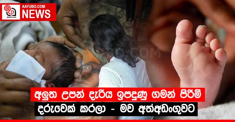 අලුත උපන් දැරිය ඉපදුණු ගමන් පිරිමි දරුවෙක් කරලා - මව අත්අඩංගුවට  