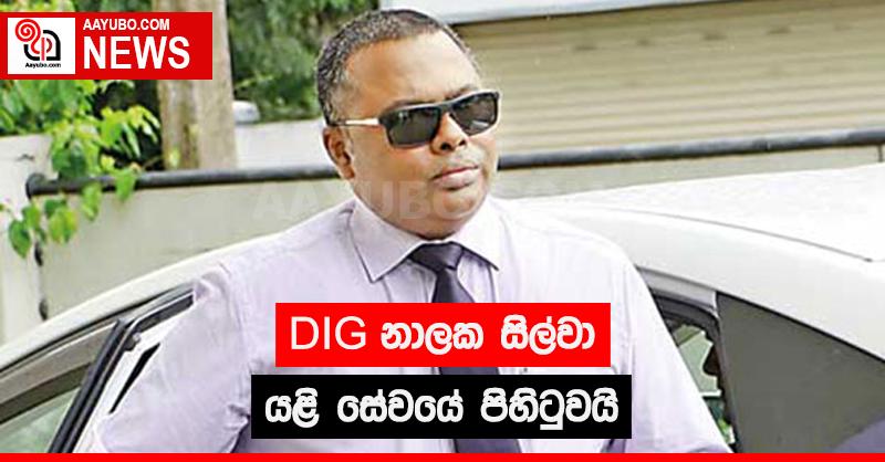DIG නාලක සිල්වා යළි සේවයේ පිහිටුවයි