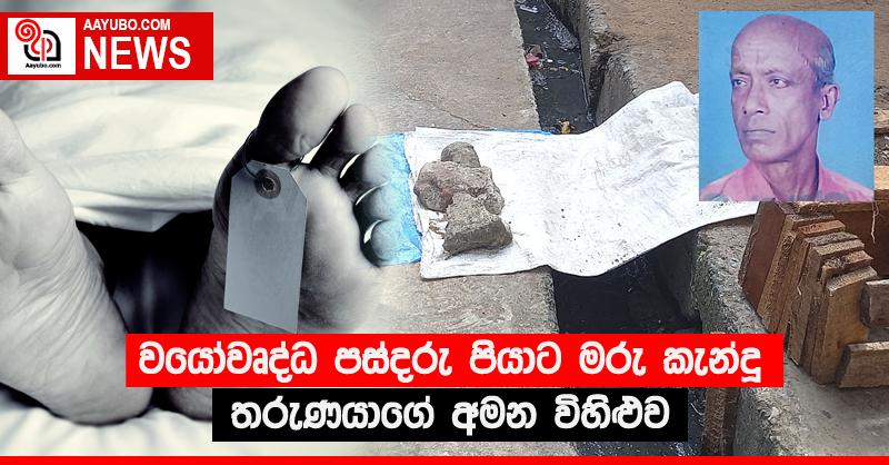 වයෝවෘද්ධ පස්දරු පියාට මරු කැන්දූ තරුණයාගේ අමන විහිළුව
