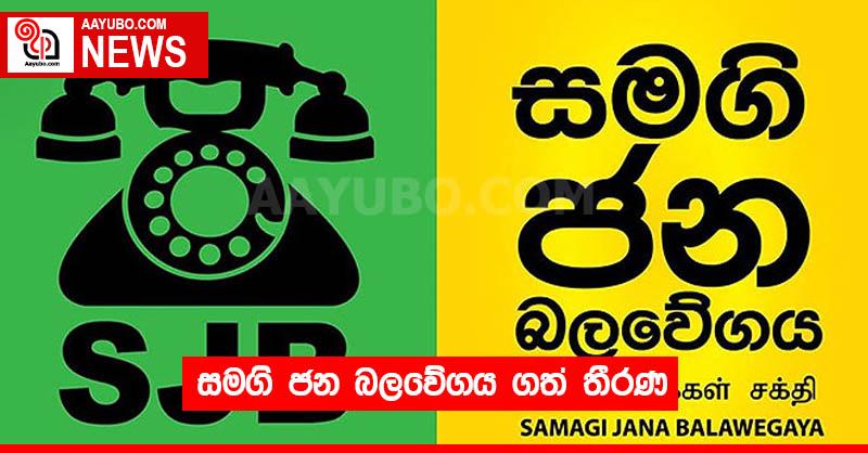 සමගි ජන බලවේගය ගත් තීරණ