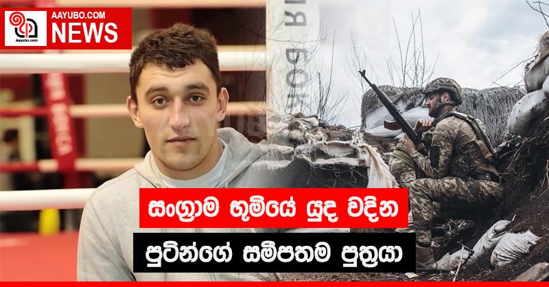 සංග්‍රාම භූමියේ යුද වදින පුටින්ගේ සමීපතම පුත්‍රයා