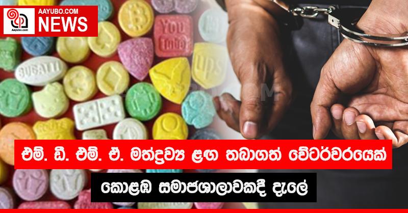 එම්. ඩී. එම්. ඒ. මත්ද්‍රව්‍ය ළඟ තබාගත් වේටර්වරයෙක් කොළඹ සමාජශාලාවකදී දැලේ
