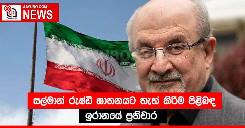 සල්මාන් රුෂ්ඩි ඝාතනයට තැත් කිරීම පිළිබඳ ඉරානයේ ප්‍රතිචාර 