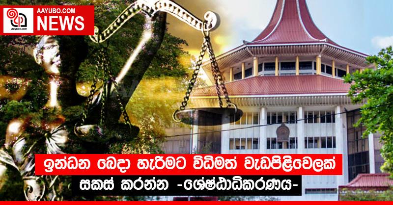 ඉන්ධන බෙදා හැරීමට විධිමත් වැඩපිළිවෙලක් සකස් කරන්න -ශ්‍රේෂ්ඨාධිකරණය - 