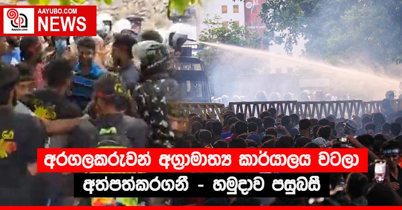 අරගලකරුවන් අග්‍රාමාත්‍ය කාර්යාලය වටලා අත්පත්කරගනී - හමුදාව පසුබසී