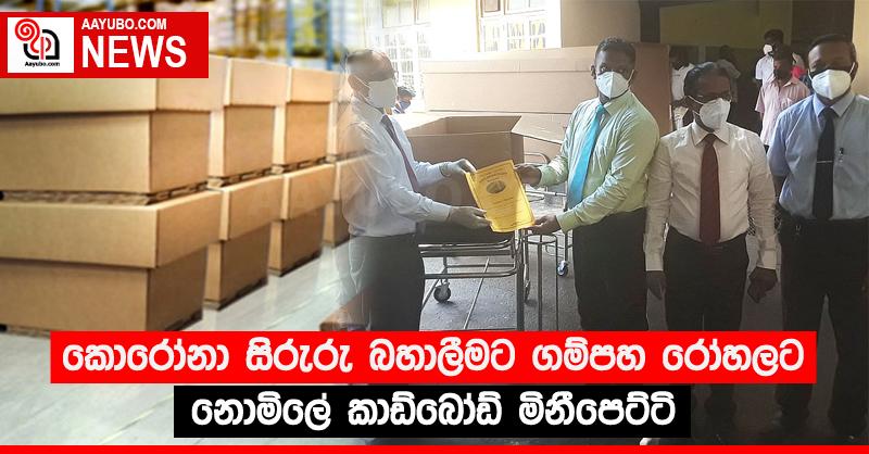 කොරෝනා සිරුරු බහාලීමට ගම්පහ රෝහලට නොමිලේ කාඩ්බෝඩ් මිනීපෙට්ටි