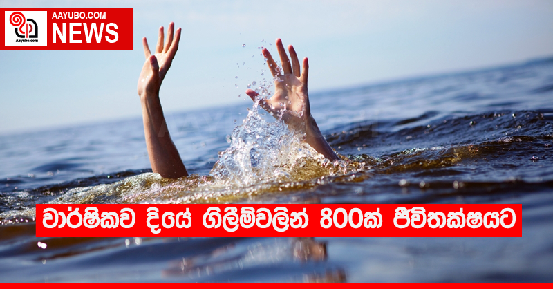 වාර්ෂිකව දියේ ගිලීම්වලින් 800ක් ජීවිතක්‍ෂයට