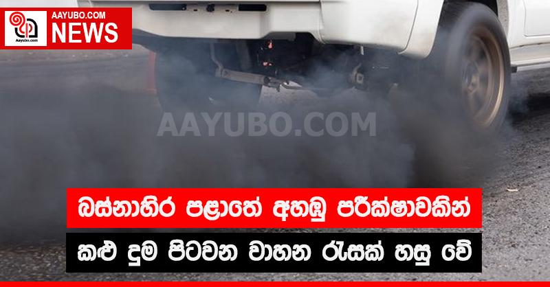 බස්නාහිර පළාතේ අහඹු පරීක්ෂාවකින් කළු දුම පිටවන වාහන රැසක් හසු වේ