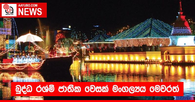 බුද්ධ රශ්මි ජාතික වෙසක් මංගල්‍යය මෙවරත්