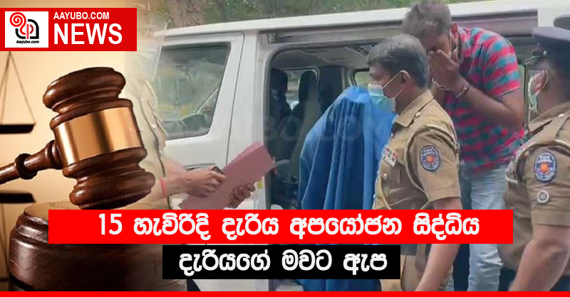 15 හැවිරිදි දැරිය අපයෝජන සිද්ධිය - දැරියගේ මවට ඇප