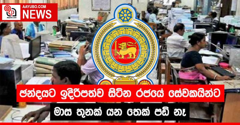 ඡන්දයට ඉදිරිපත්ව සිටින රජයේ සේවකයින්ට මාස තුනක් යන තෙක් පඩි නෑ