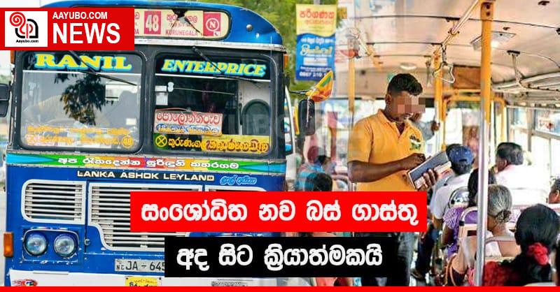 සංශෝධිත නව බස් ගාස්තු අද සිට ක්‍රියාත්මකයි