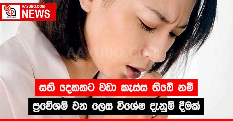 සති දෙකකට වඩා කැස්ස තිබේ නම් ප්‍රවේශම් වන ලෙස විශේෂ දැනුම් දීමක්