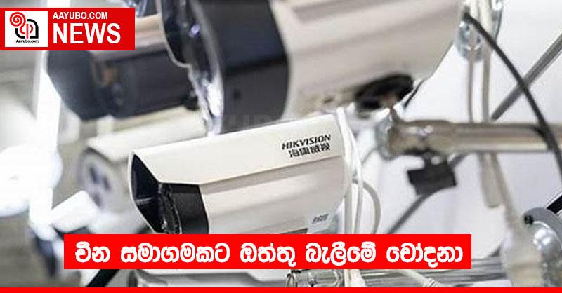 චීන සමාගමකට ඔත්තු බැලීමේ චෝදනා