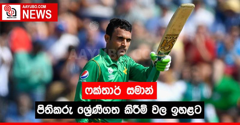 ෆක්තාර් සමාන් පිතිකරු ශ්‍රේණිගත කිරීම් වල ඉහළට