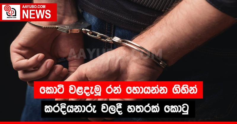 කොටි වළදැමූ රන් හොයන්න ගිහින් කරදියනාරු වලදී හතරක් කොටු 