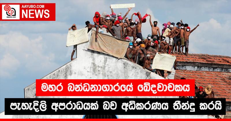 මහර බන්ධනාගාරයේ ඛේදවාචකය පැහැදිලි අපරාධයක් බව අධිකරණය තීන්දු කරයි 