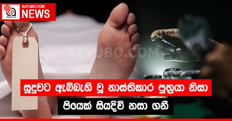 සූදුවට ඇබ්බැහි වූ නාස්තිකාර පුත්‍රයා නිසා පියෙක් සියදිවි නසා ගනී 