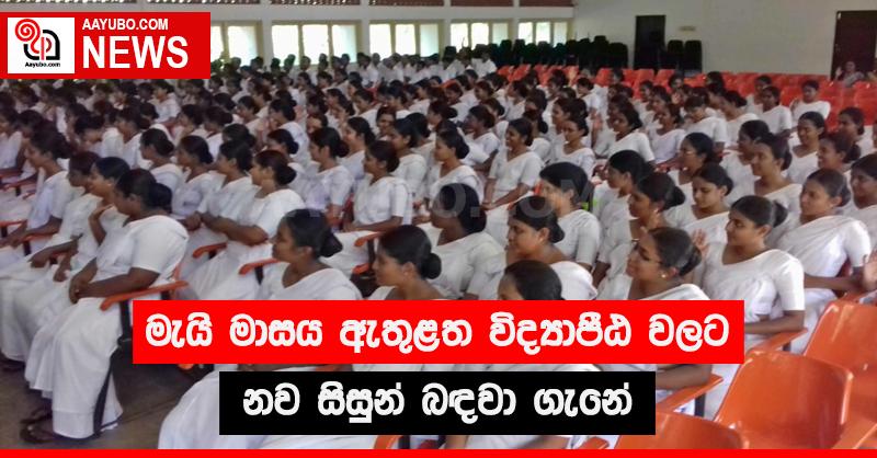 මැයි මාසය ඇතුළත විද්‍යාපීඨ වලට නව සිසුන් බඳවා ගැනේ 