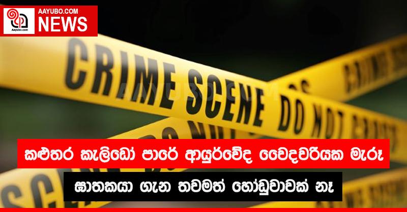 කළුතර කැලිඩෝ පාරේ ආයුර්වේද වෛද්‍යවරියක මැරූ ඝාතකයා ගැන තවම හෝඩුවාවක් නෑ 