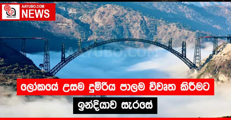 ලෝකයේ උසම දුම්රිය පාලම විවෘත කිරීමට ඉන්දියාව සැරසේ 