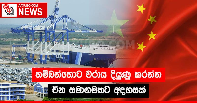 හම්බන්තොට වරාය දියුණු කරන්න චීන සමාගමකට අදහසක් 
