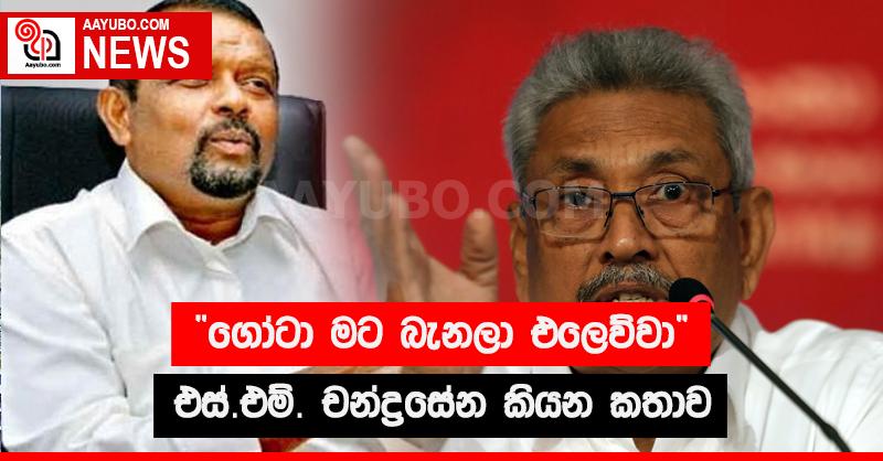 "ගෝටා මට බැනලා එලෙව්වා " එස්. එම්. චන්ද්‍රසේන කියන කතාව