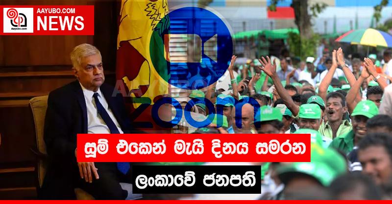 සූම් එකෙන් මැයි දිනය සමරන අපේ ජනපති