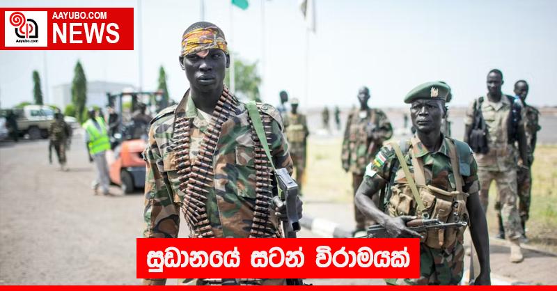 සුඩානයේ සටන් විරාමයක්