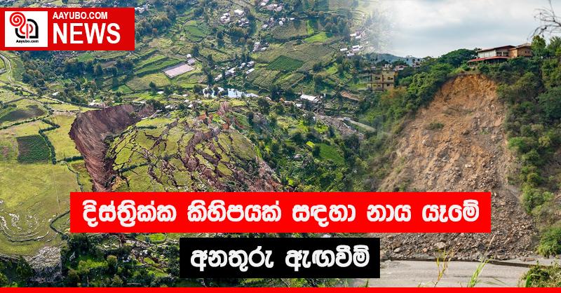 දිස්ත්‍රික්ක කිහිපයක් සඳහා නාය යෑමේ අනතුරු ඇඟවීම්  