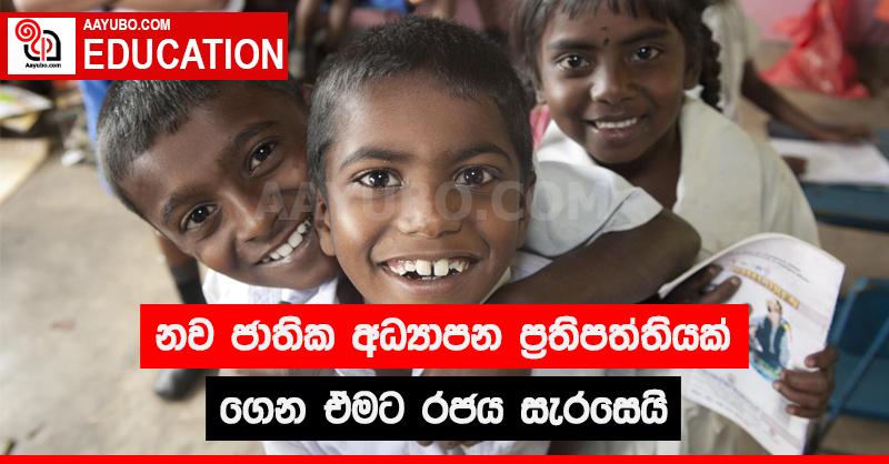 නව ජාතික අධ්‍යාපන ප්‍රතිපත්තියක් ගෙන ඒමට රජය සැරසෙයි