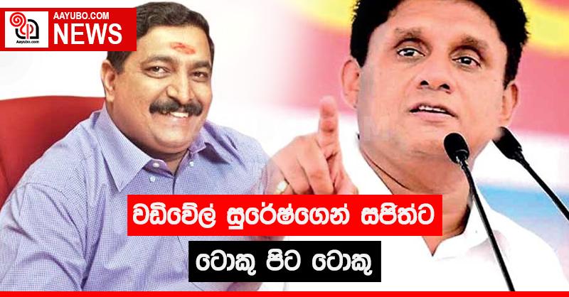වඩිවේල් සුරේෂ්ගෙන් සජිත්ට ලොකු පිට ටොකු