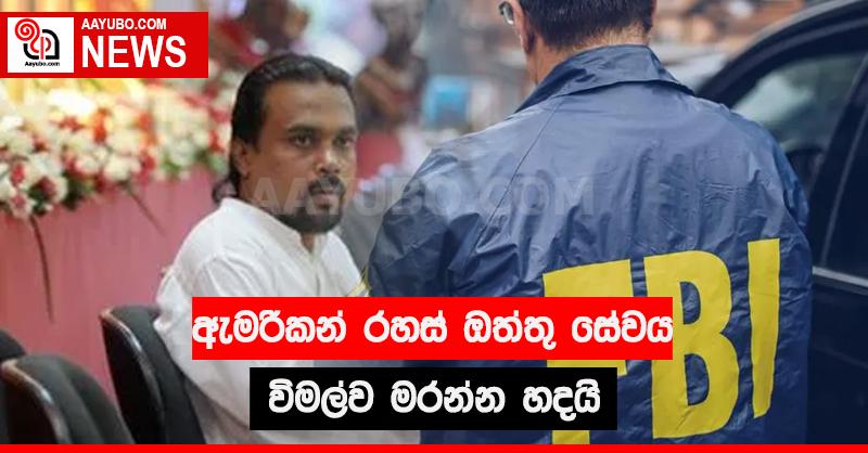ඇමරිකන් රහස් ඔත්තු සේවය විමල්ව මරන්න හදයි