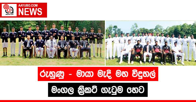 රුහුණු - මායා මැදි මහ විදුහල් මංගල ක්‍රිකට් ගැටුම හෙට