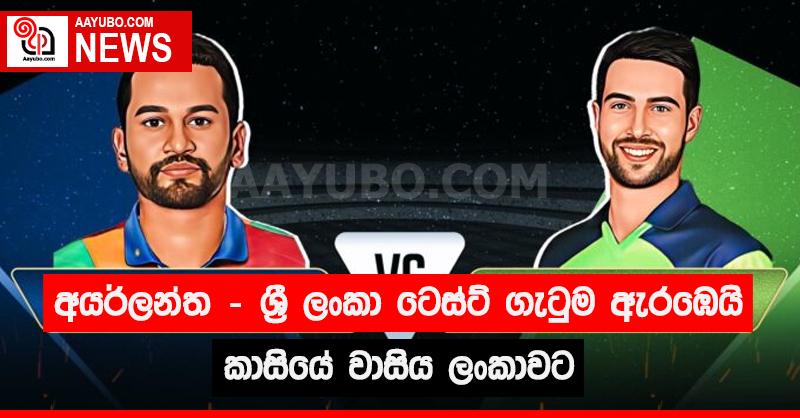 අයර්ලන්ත - ශ්‍රී ලංකා ටෙස්ට් ගැටුම ඇරඹෙයි කාසියේ වාසිය ලංකාවට