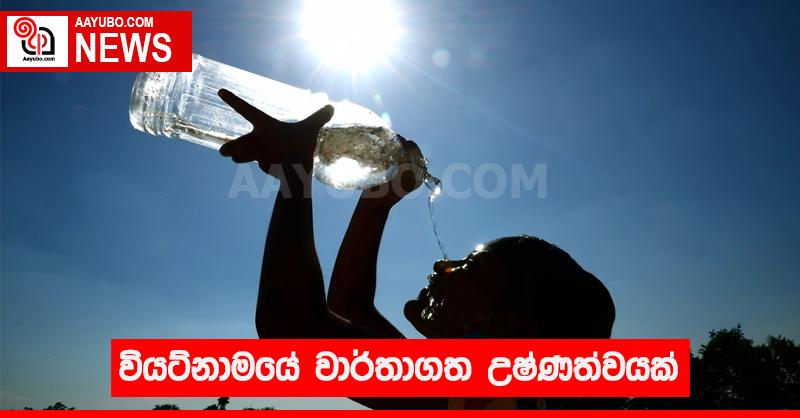 වියට්නාමයේ වාර්තාගත උෂ්ණත්වයක්