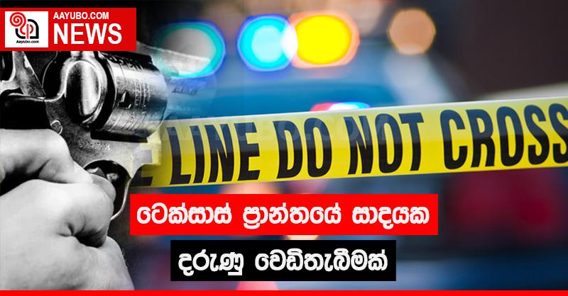 ටෙක්සාස් ප්‍රාන්තයේ සාදයක දරුණු වෙඩිතැබීමක්