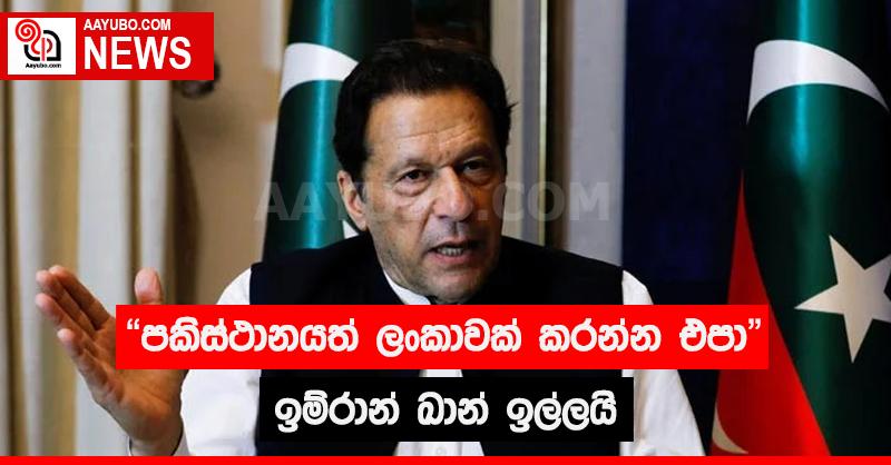 පකිස්ථානයත් ලංකාවක් කරන්න එපා - ඉම්රාන් ඛාන් ඉල්ලයි