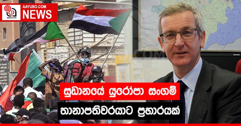 සුඩානයේ යුරෝපා සංගම් තානාපතිවරයාට ප්‍රහාරයක්