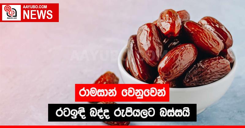 රාමසාන්  වෙනුවෙන් රටඉඳි බද්ද  රුපියලට බස්සයි