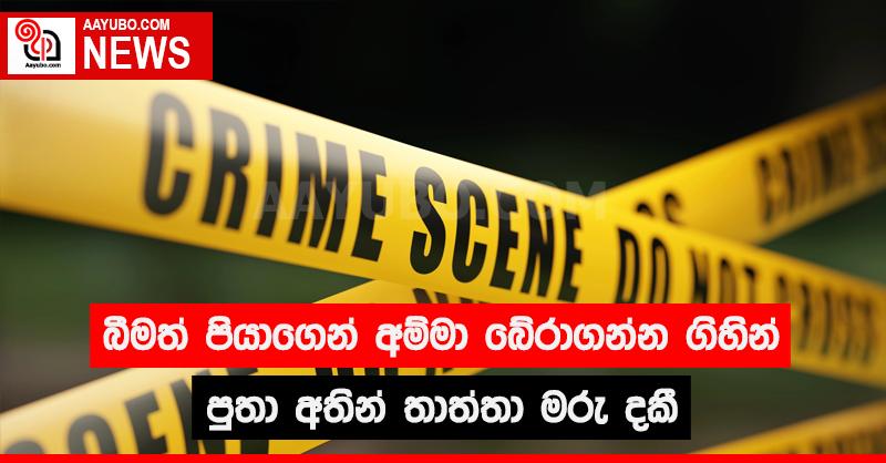 බීමත් පියාගෙන් අම්මා බේරාගන්න ගිහින් පුතා අතින් තාත්තා මරු දකී