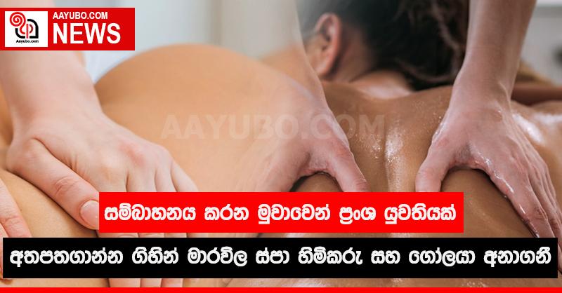 සම්බාහනය කරන මුවාවෙන් ප්‍රංශ යුවතියක් අතපත ගාන්න ගිහින් මාරවිල ස්පා හිමිකරු සහ ගෝලයා අනා ගනී