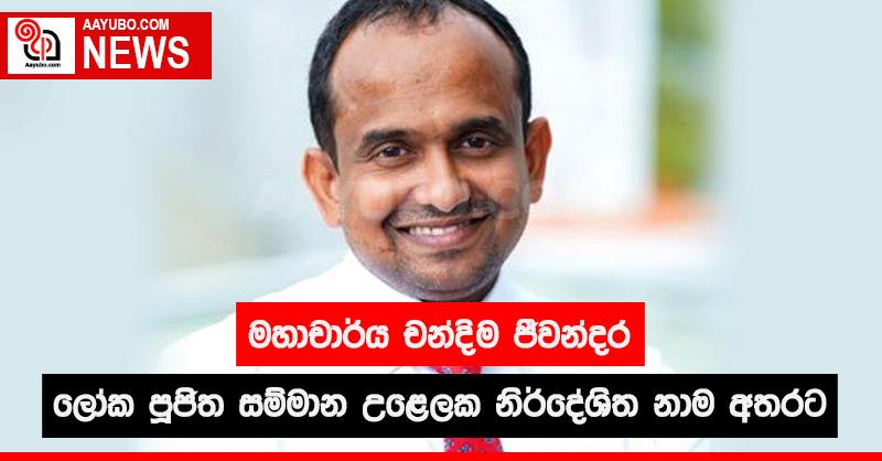 මහාචාර්ය චන්දිම ජීවන්දර ලෝක පූජිත සම්මාන උළෙලක නිර්දේශිත නාම අතරට