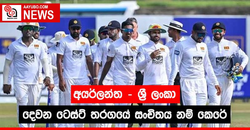 අයර්ලන්ත - ශ්‍රී ලංකා දෙවන ටෙස්ට් තරගයේ සංචිතය නම් කෙරේ