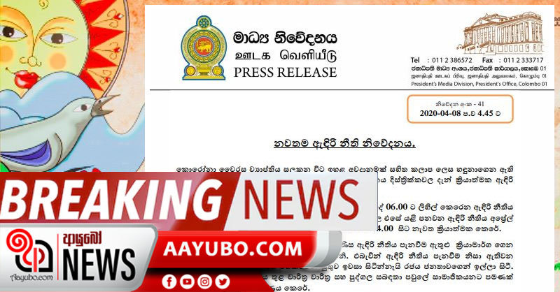 අවුරුද්දට ඇඳිරිනීතිය පැනවීම පිළිබද නිවේදනය