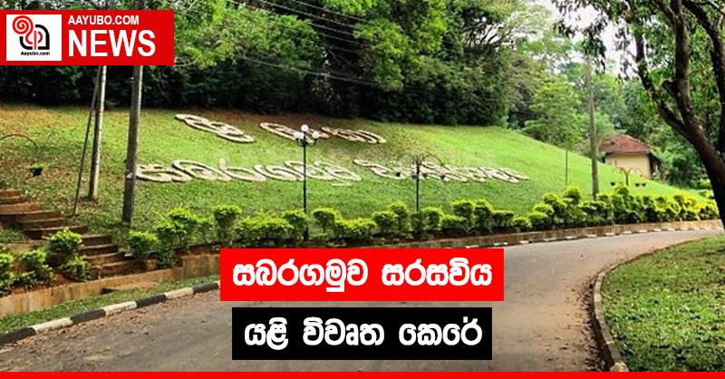 සබරගමුව සරසවිය යළි විවෘත කෙරේ 