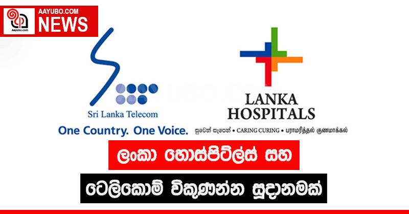ලංකා හොස්පිට්ල්ස් සහ ශ්‍රී ලංකා ටෙලිකොම් විකුණන්න සූදානමක්